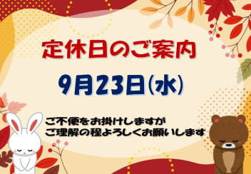 ★定休日のご案内★